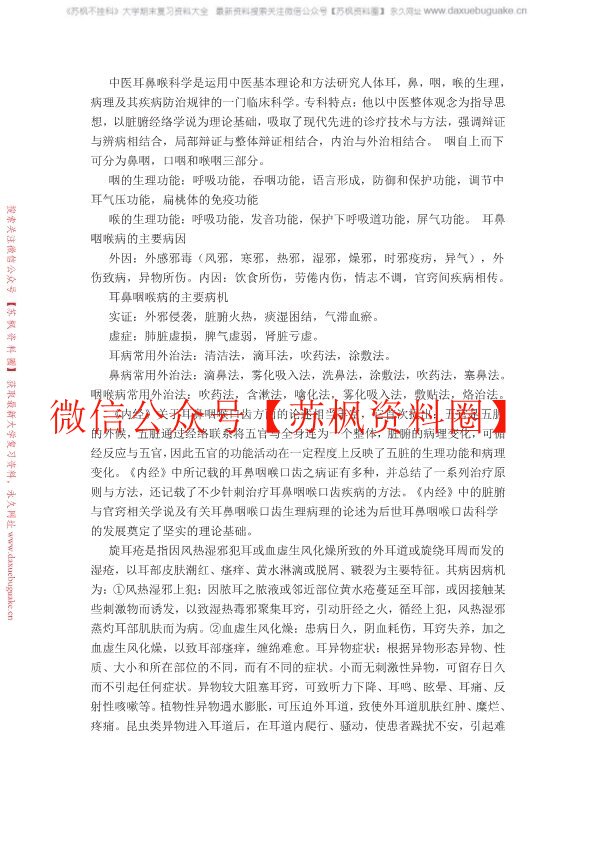中医耳鼻喉